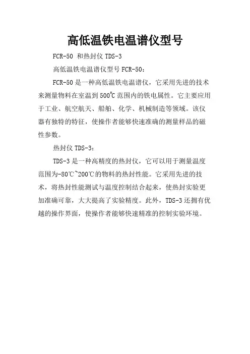 高低温铁电温谱仪型号