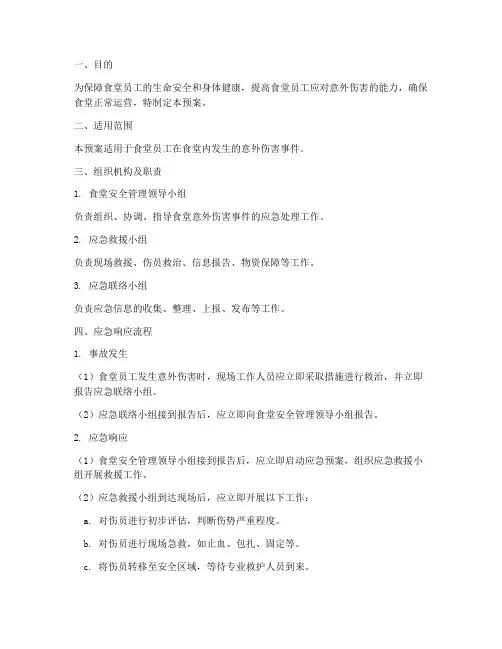 食堂员工意外伤害应急预案