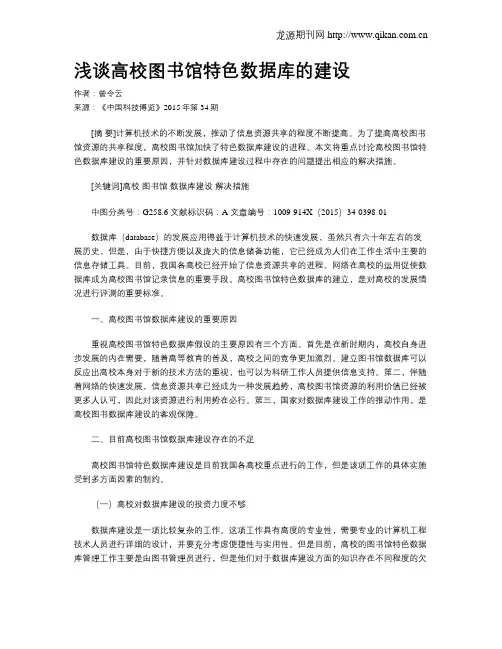 浅谈高校图书馆特色数据库的建设