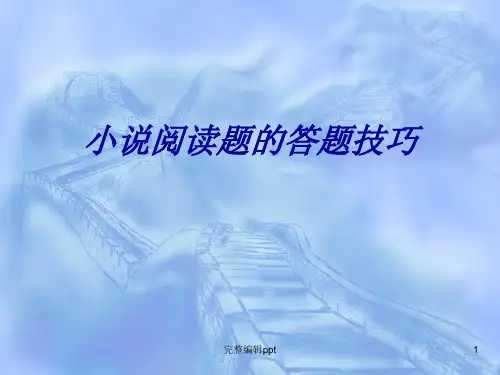 高考语文专题复习：小说阅读题的答题技巧PPT课件
