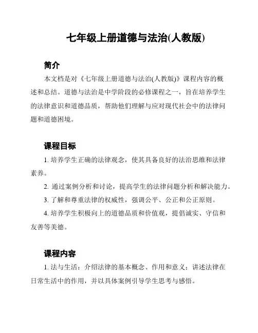 七年级上册道德与法治(人教版)