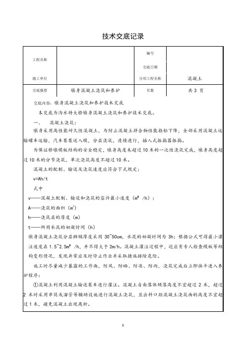 墩身混凝土浇筑和养护