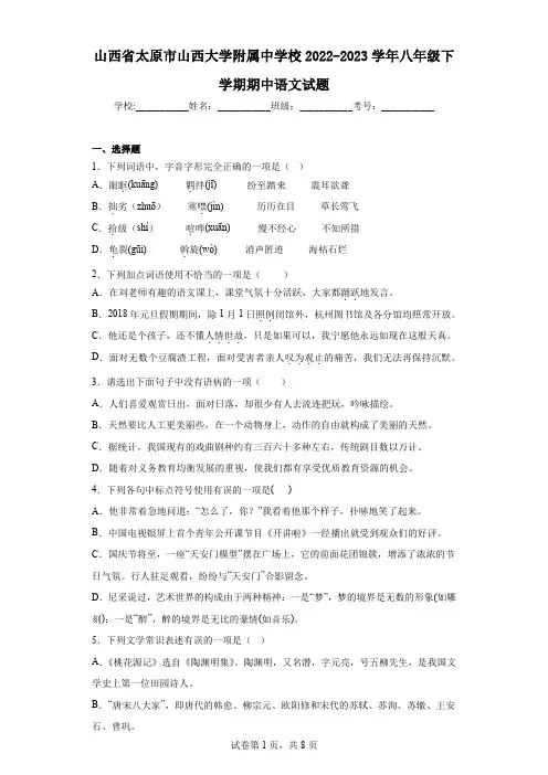 山西省太原市山西大学附属中学校2022-2023学年八年级下学期期中语文试题