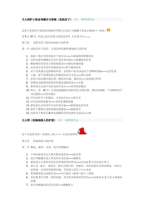 卫人网护士执业考题目与答案(第三第五章)