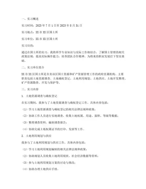 大学生国土所实习报告