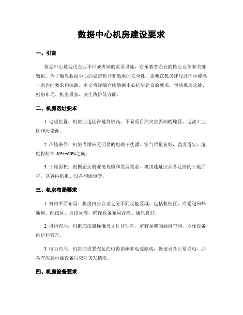 数据中心机房建设要求