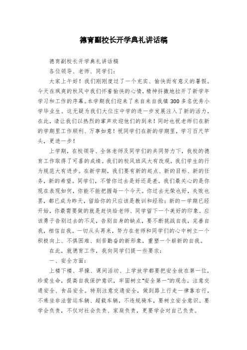 德育副校长开学典礼讲话稿 3