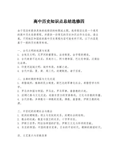 高中历史知识点总结选修四