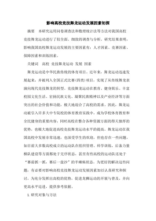 影响高校竞技舞龙运动发展因素