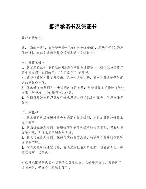 抵押承诺书及保证书