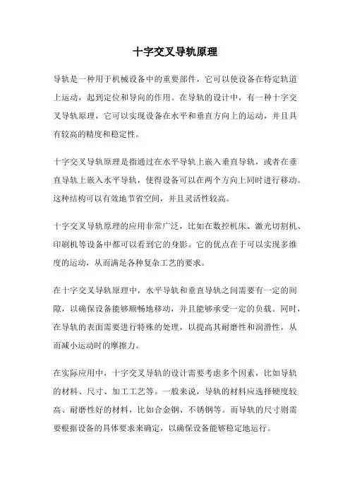 十字交叉导轨原理