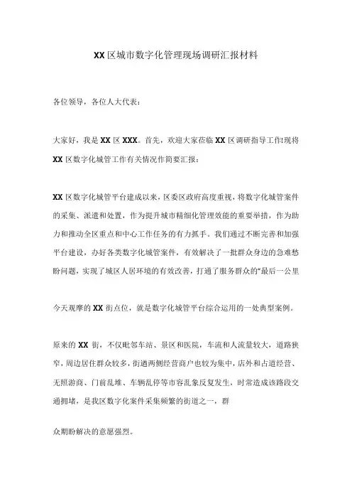 XX区城市数字化管理现场调研汇报材料.docx