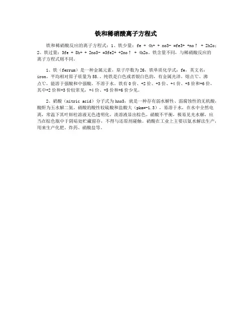 铁和稀硝酸离子方程式