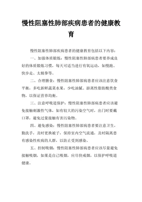 慢性阻塞性肺部疾病患者的健康教育