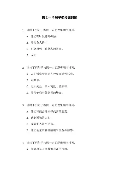 语文中考句子衔接题训练
