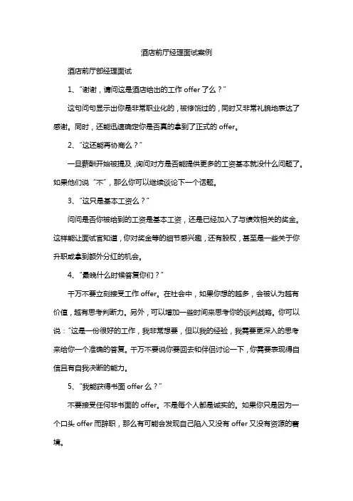 酒店前厅经理面试案例