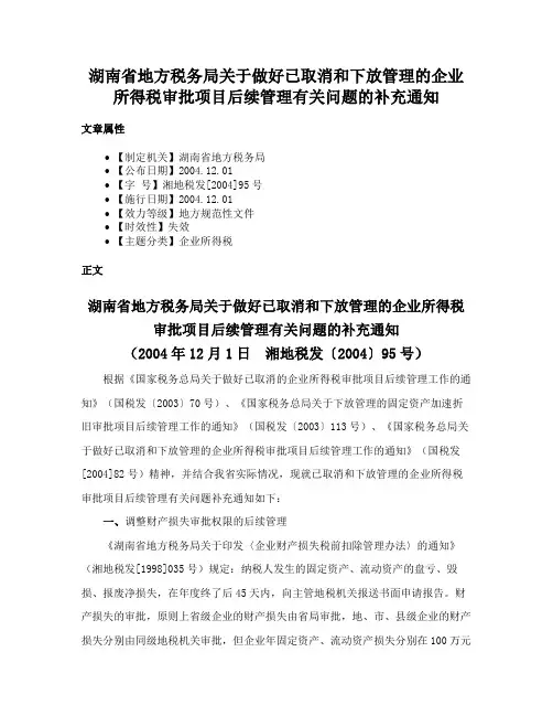 湖南省地方税务局关于做好已取消和下放管理的企业所得税审批项目后续管理有关问题的补充通知