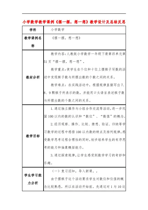 小学数学教学课例《摆一摆,想一想》教学设计及总结反思
