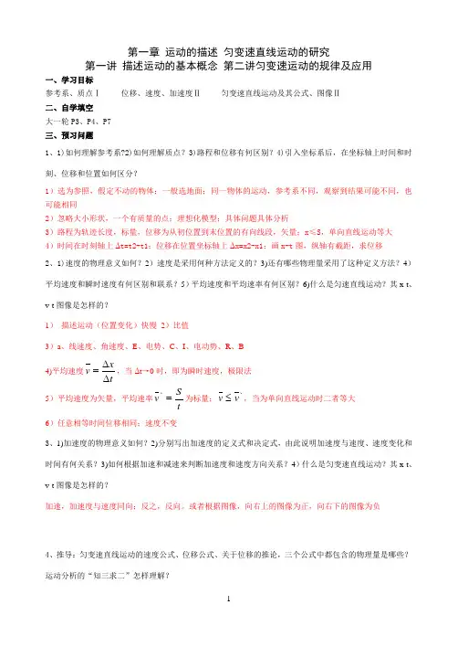 第一章 运动的描述 匀变速直线运动的研究 第一讲 描述运动的基本概念 第二讲匀变速运动的规律及应用 导学案