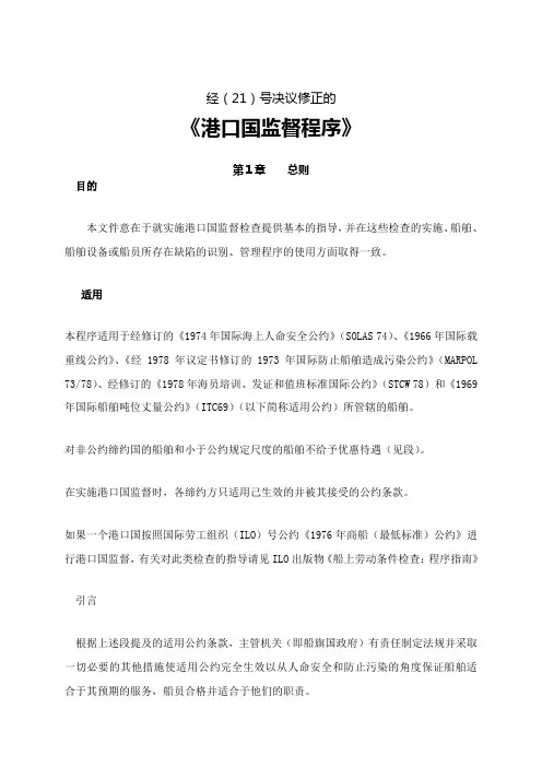 经修正的《港口国监督程序》