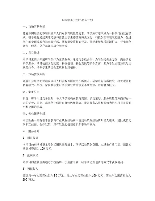 研学创业计划书财务计划