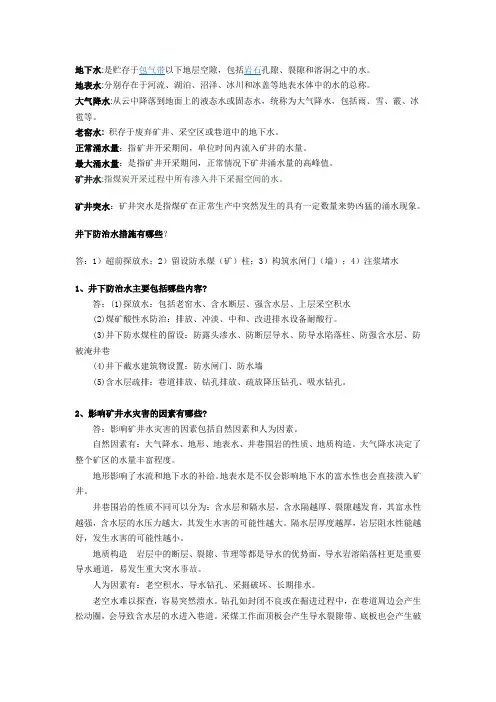 水文地质复习资料