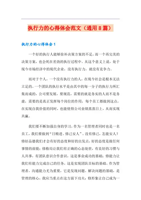 执行力的心得体会范文(通用8篇)