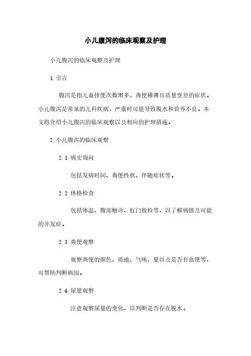 小儿腹泻的临床观察及护理