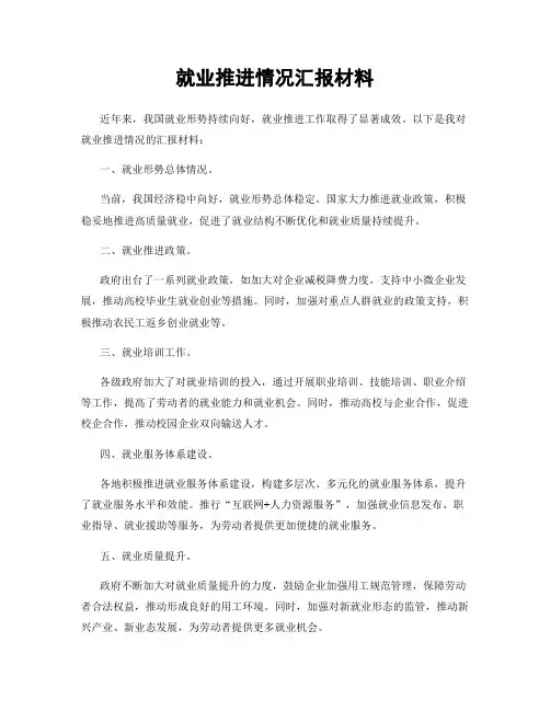 就业推进情况汇报材料