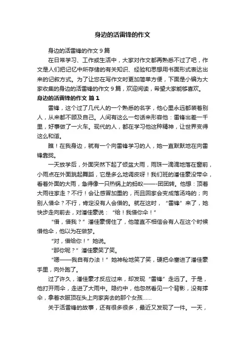 身边的活雷锋的作文9篇