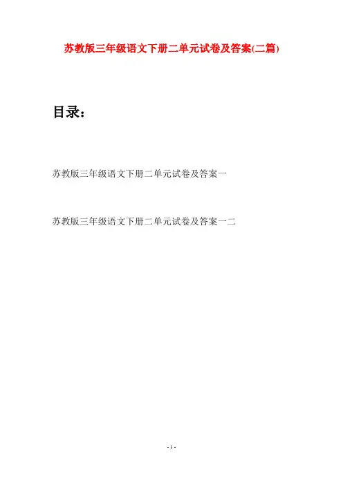 苏教版三年级语文下册二单元试卷及答案(二套)