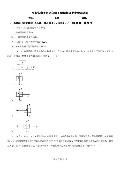 江苏省南京市八年级下学期物理期中考试试卷