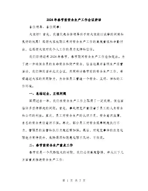 2024年春节前安全生产工作会议讲话（2篇）