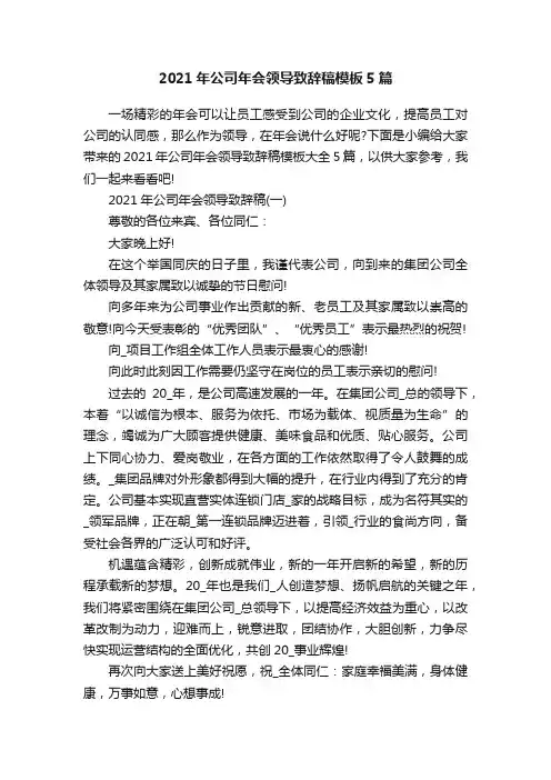 2021年公司年会领导致辞稿模板5篇