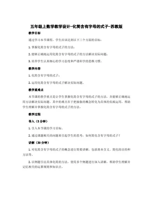五年级上数学【教学设计】-化简含有字母的式子-苏教版