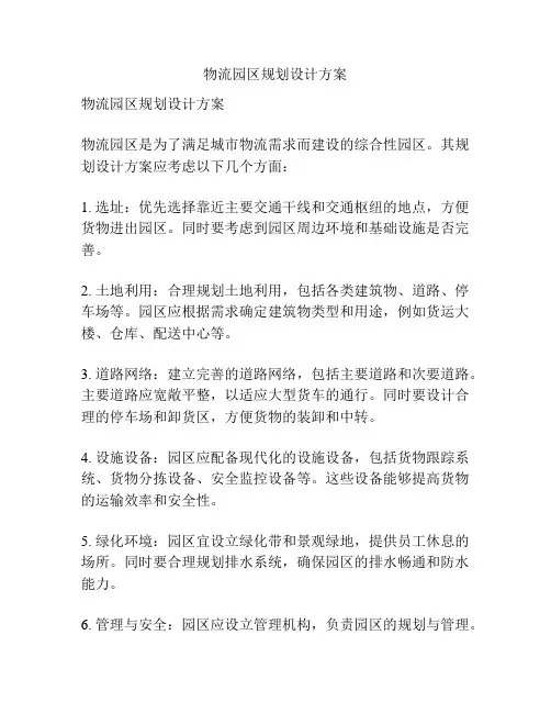 物流园区规划设计方案