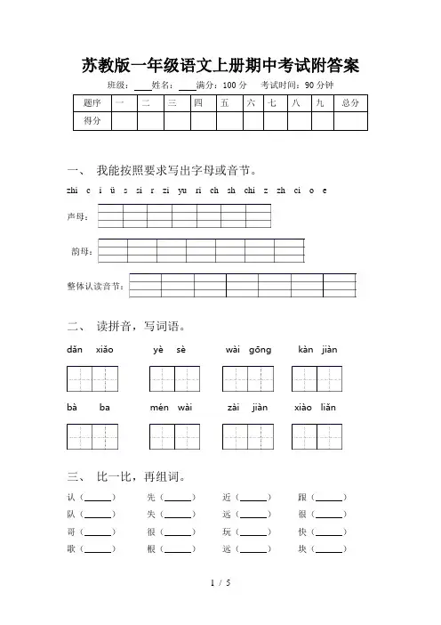 苏教版一年级语文上册期中考试附答案