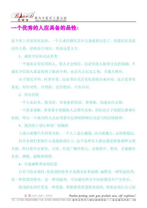 一个优秀的人应具备的品性