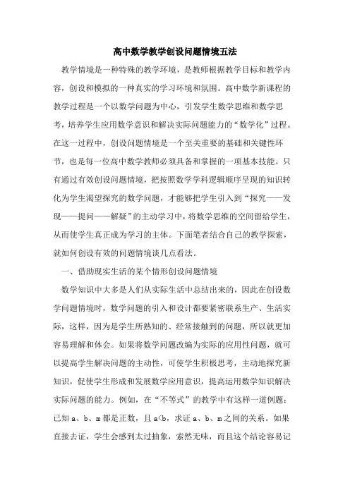 高中数学教学创设问题情境五法