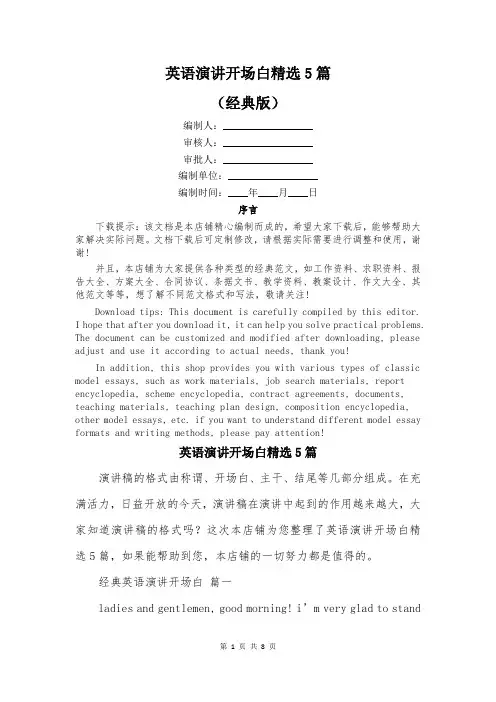 英语演讲开场白精选5篇