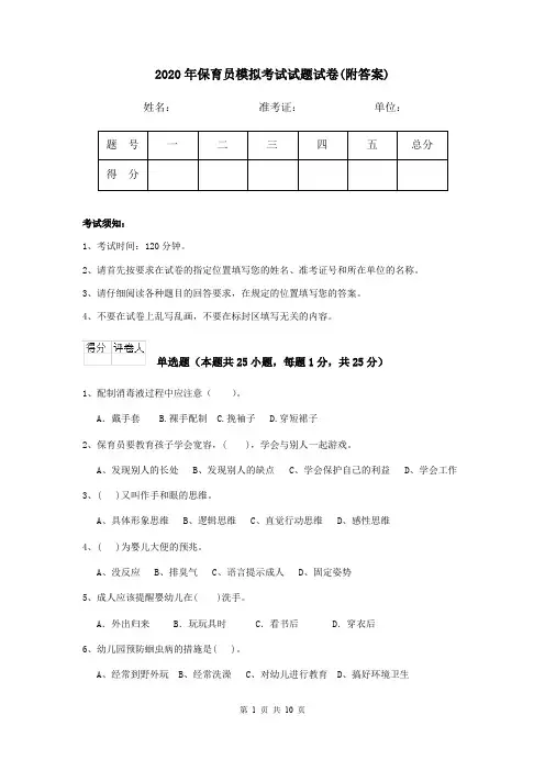 2020年保育员模拟考试试题试卷(附答案)