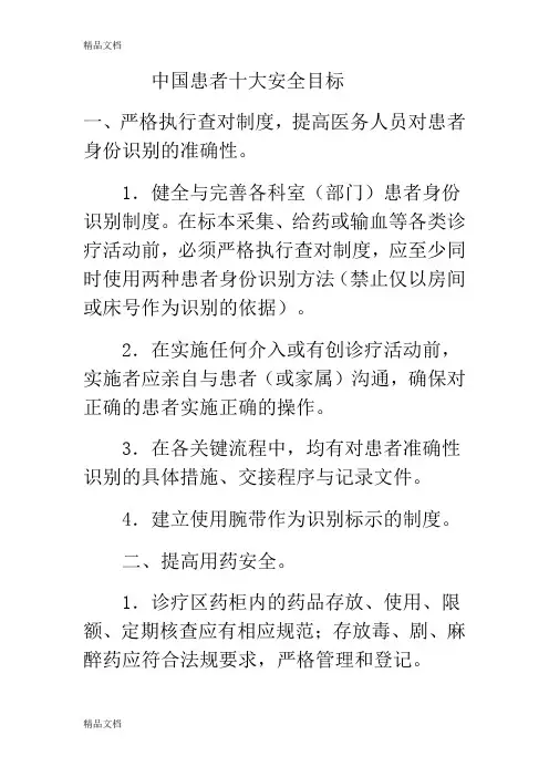 最新中国患者十大安全目标(最新版)资料