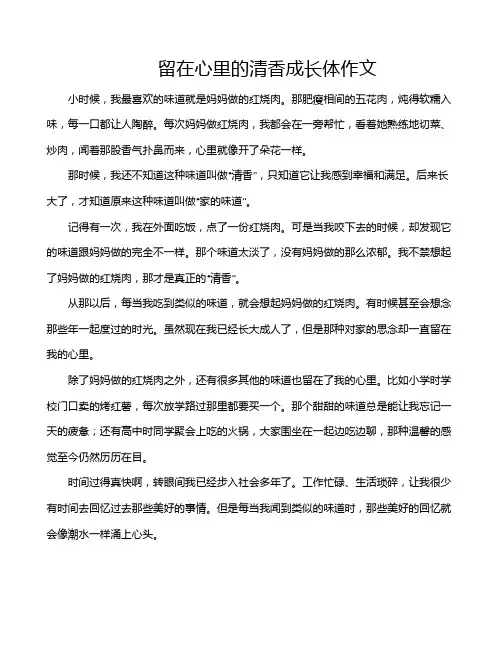 留在心里的清香成长体作文