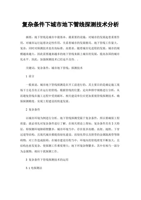 复杂条件下城市地下管线探测技术分析