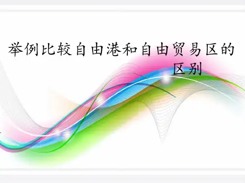 自由港和自由贸易区的区别