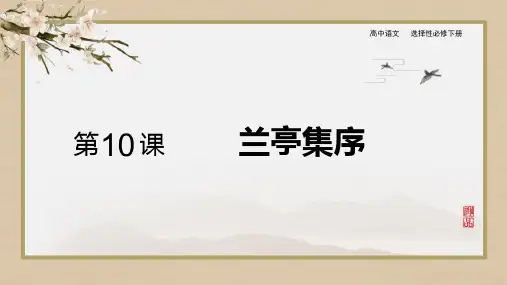 统编版高中语文选择性必修下册《兰亭集序》PPT精品课件