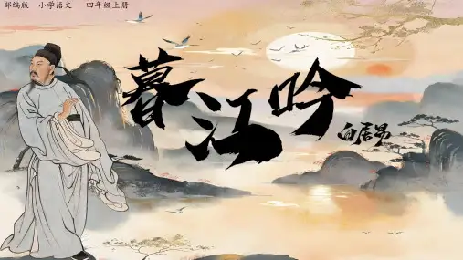 统编版语文四年级上册9 古诗三首 暮江吟 课件(共29张PPT)