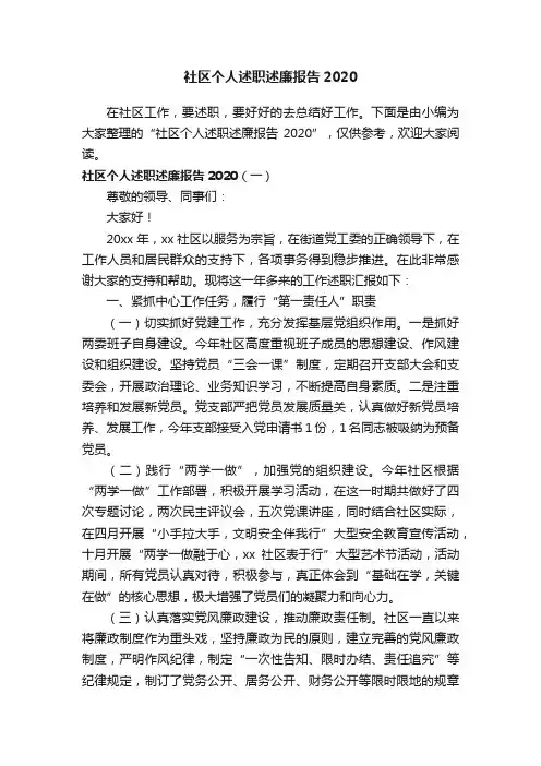 社区个人述职述廉报告2020