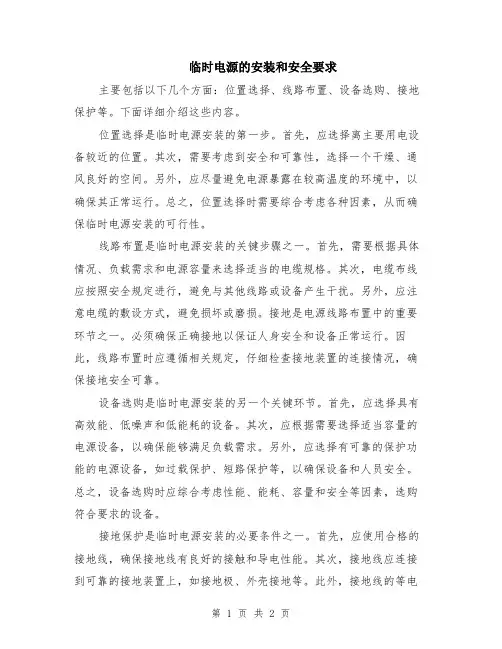 临时电源的安装和安全要求