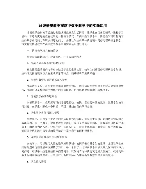 浅谈情境教学在高中数学教学中的实践运用